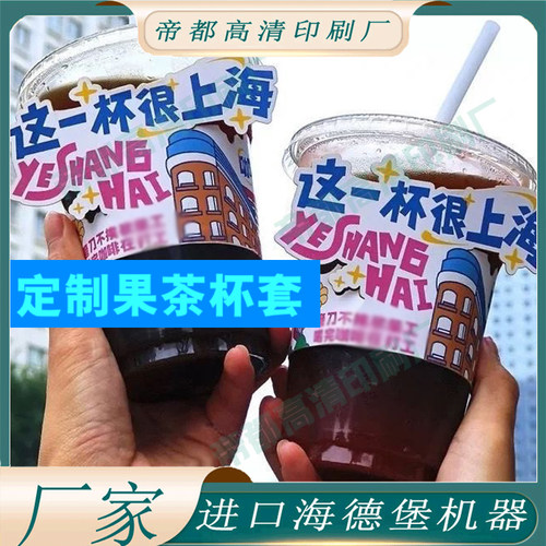 异形逆向uv果茶杯套定制350ml奶茶杯子订做咖啡激凸手提杯托现货