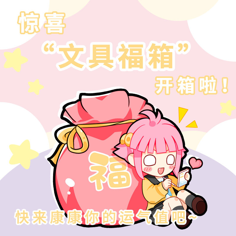 惊喜超值文具盲盒少女心小学生学习用品套装礼盒网红大礼包盲袋福袋小