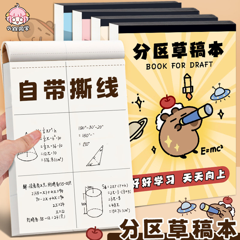 8格分区！草稿本自带撕线图片