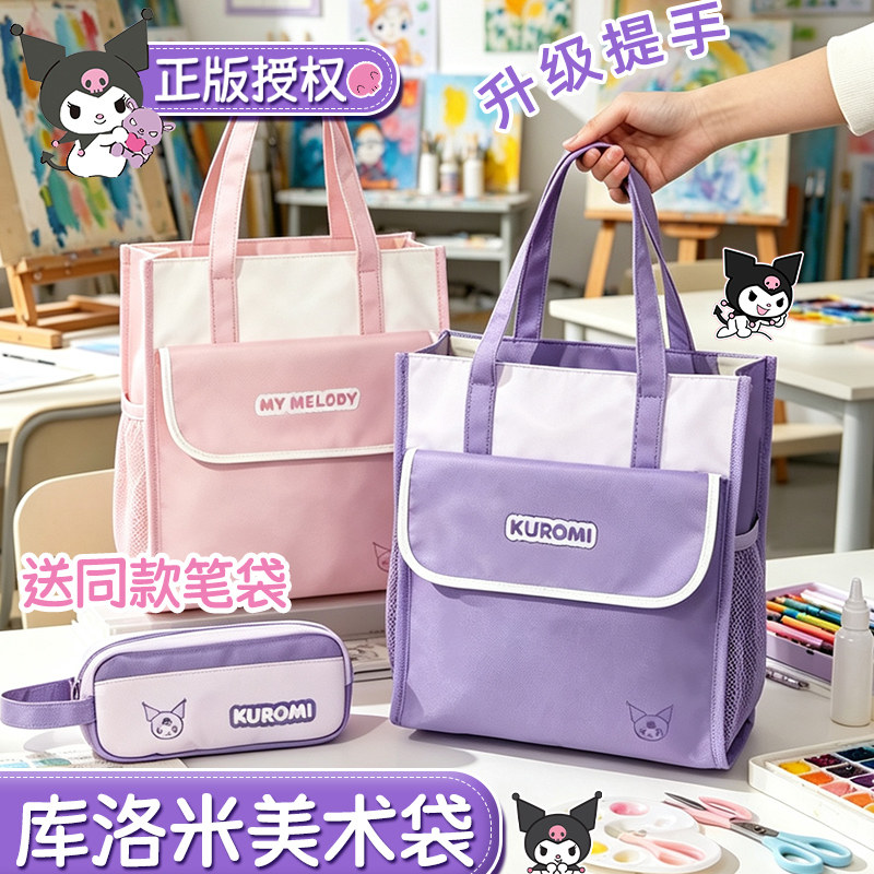 【三丽鸥正版授权】加厚库洛米美术手提袋拎书袋女孩小学生补习袋女生补课班美术袋儿童作业工具收纳袋美术包