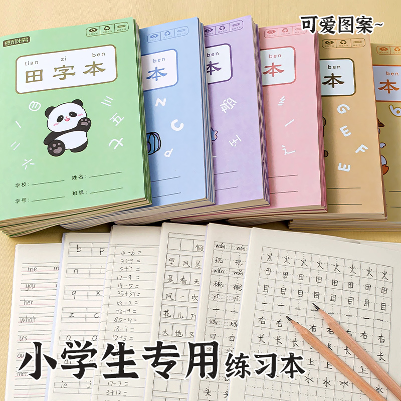 【小学生专用】统一标准田字格本