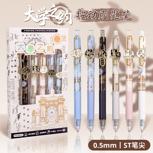 大学之约！按动式中性笔st笔头