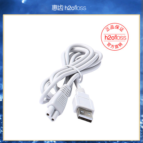 H2ofloss/惠齿冲牙器适用HF-7C/HF-7/HF-5/HF-8 /HF-6/HF-2充电线