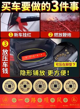 优选挂红压车钱出入平安五帝钱铜钱后I备箱脚垫平安汽车出行装.