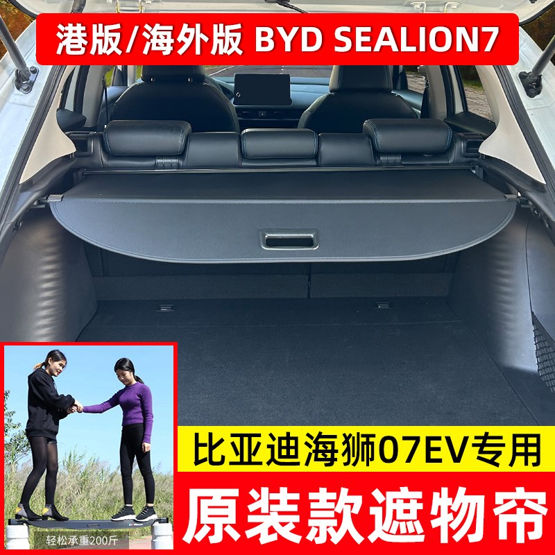 优选于比亚迪海狮07EnV后备箱遮物帘尾箱隔板SEALION7改装内饰配.