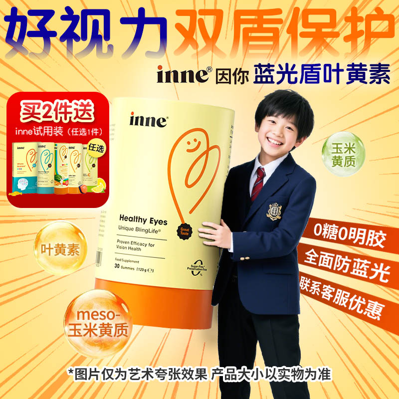 【5mg升级版】INNE因你儿童叶黄素软糖专利蓝莓味inne蓝光盾护眼
