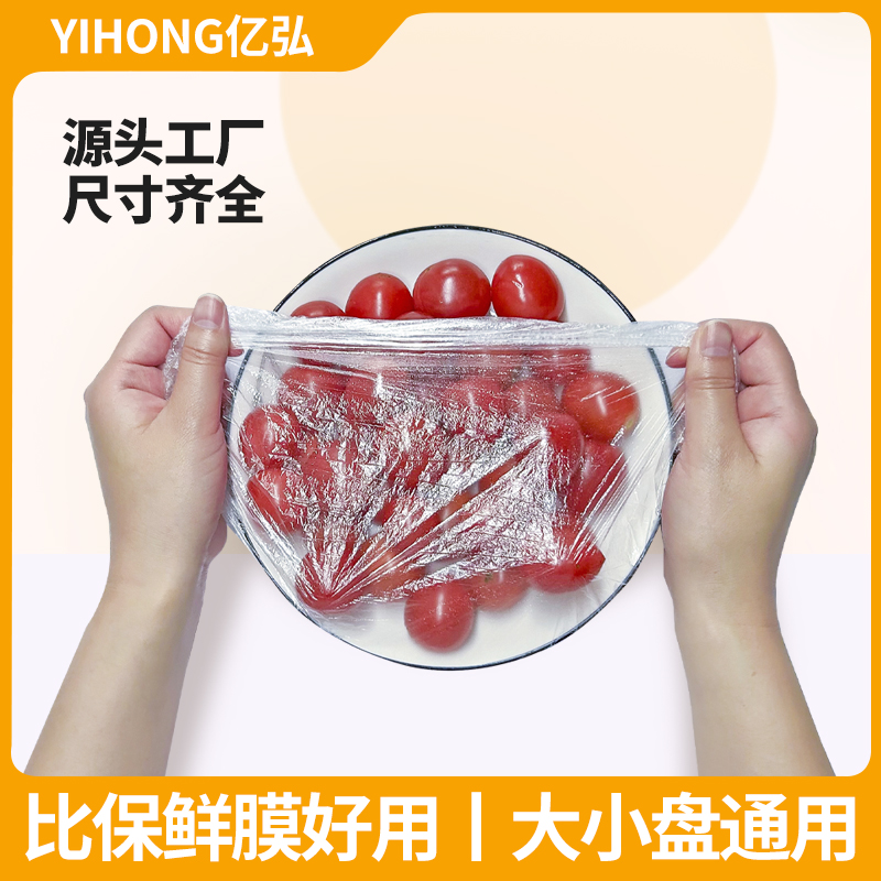 亿弘一次性保鲜膜套罩食品级家用