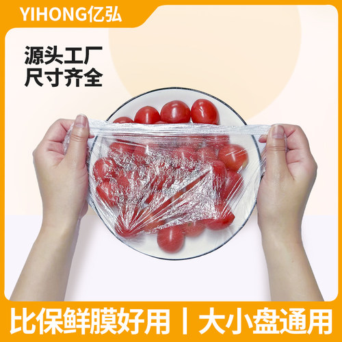 亿弘一次性保鲜膜套罩食品级家用