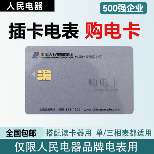 人民电器插卡电表购电卡