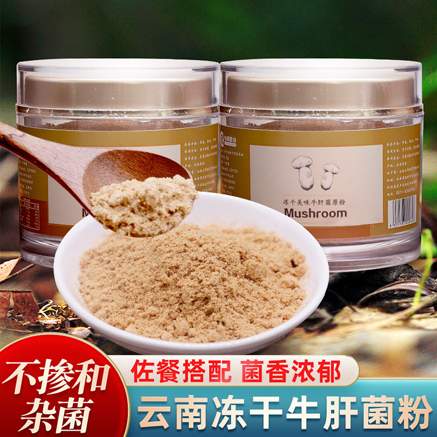 美味牛肝菌粉50g云南特产菌菇粉白牛干菌粉干货野生菌菌汤粉煲汤