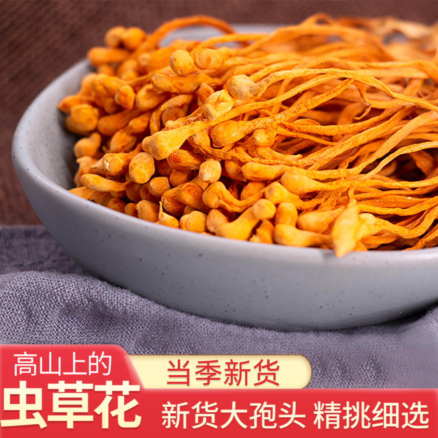 虫草花干货精选无硫孢子头新鲜虫草花北金虫草干货金菇煲汤材料