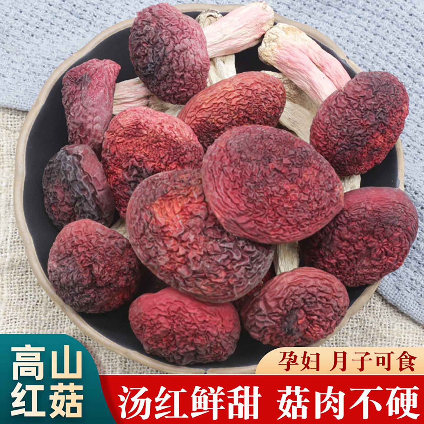 红菇干货500g月子菇红姑云南特产野生菌干蘑菇菌菇红菇红椎菌煲汤