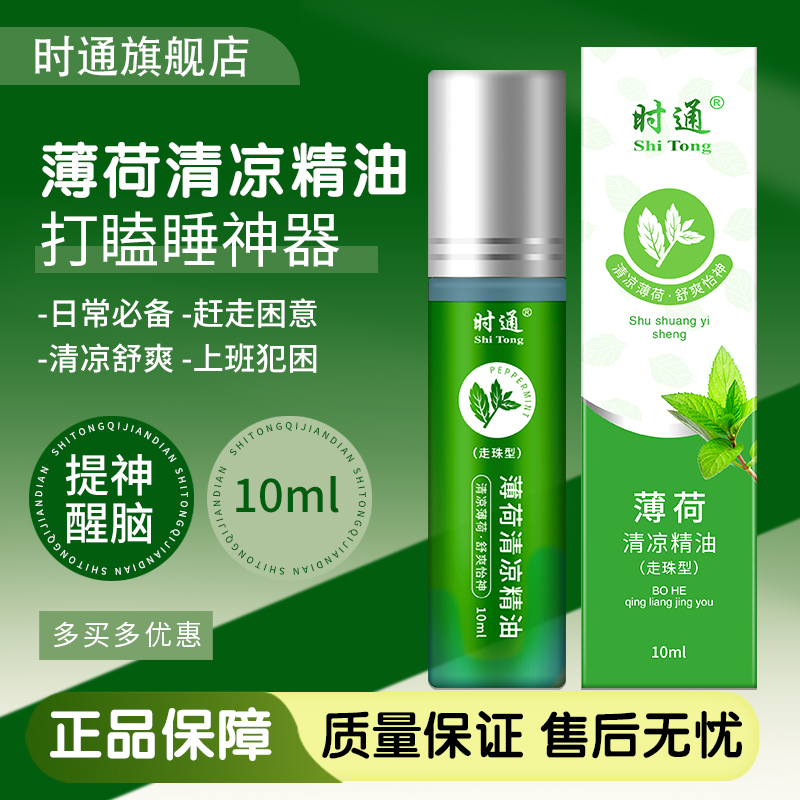 时通风油精清凉油滚珠型