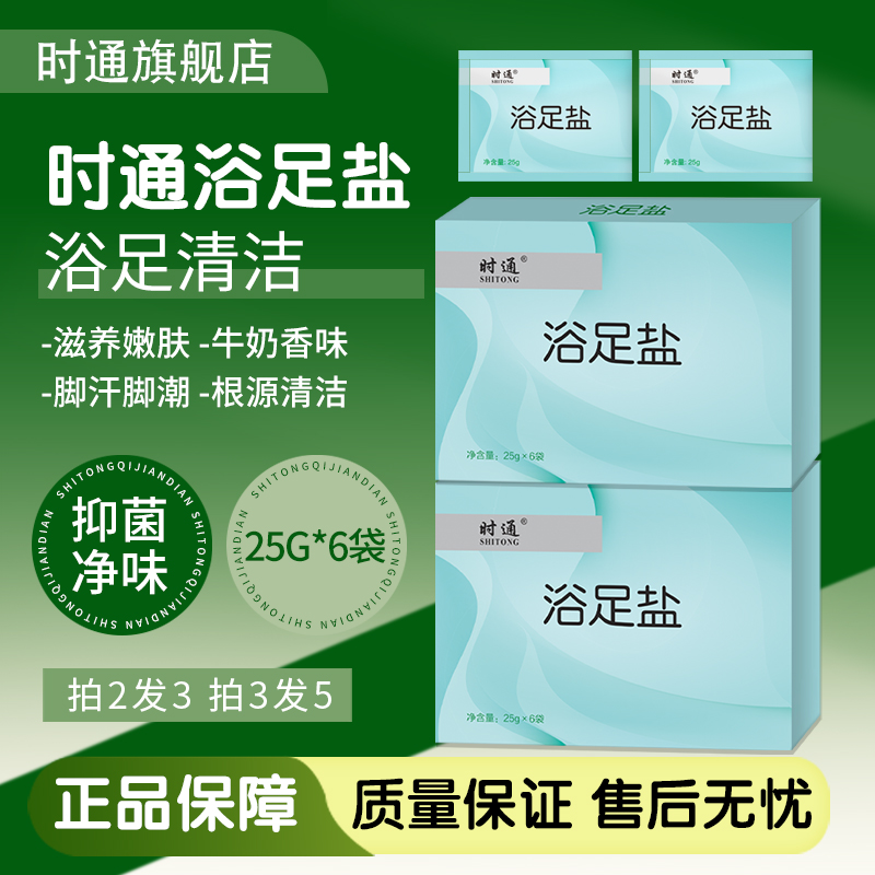 时通牛奶浴足盐嫩足脚臭