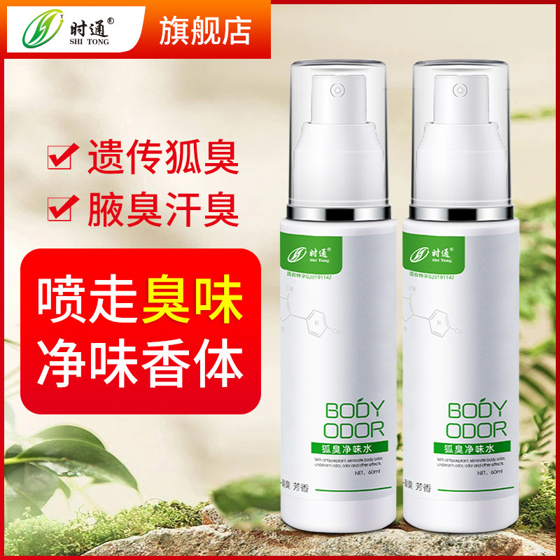 时通狐臭净味水异味香体露腋香男女通用香水止汗露喷雾遗传喷剂
