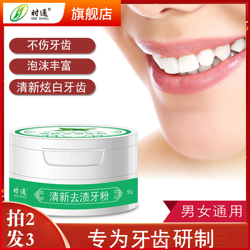 时通洗牙粉亮白牙齿洁牙粉清洁口腔清新口气刷牙粉去异味男女通用
