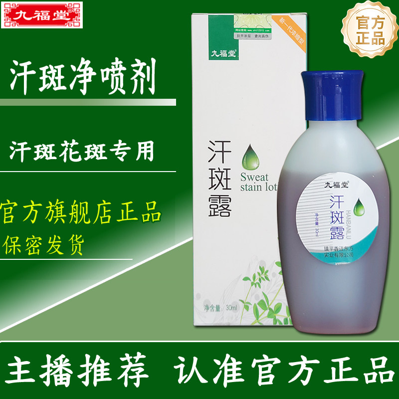 九福堂汗斑露汗斑净专用护理手足身汗斑白斑脖子【不能涂脸上】