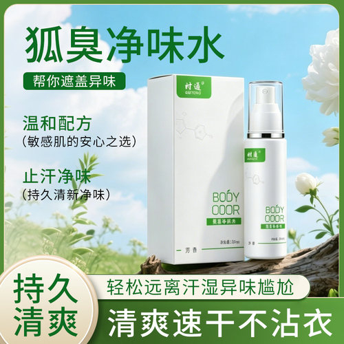时通狐臭净味水 老国货正品除臭去异味持久留香 止汗露速干不沾衣