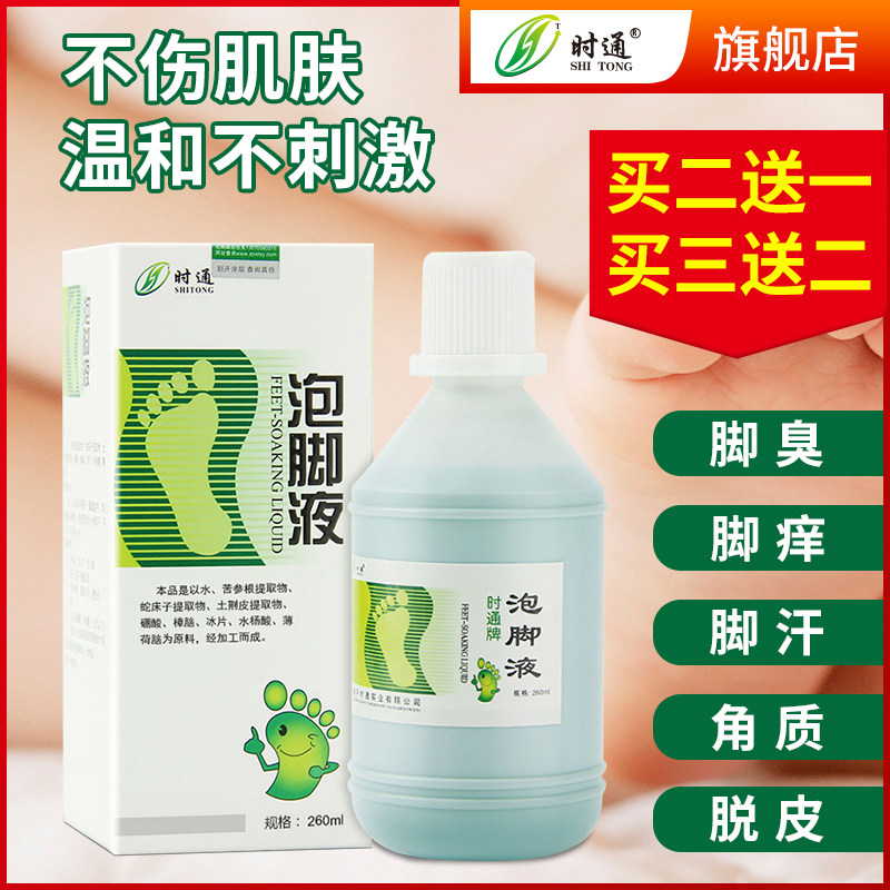 时通泡脚液药包烂脚丫脚趾缝脱皮脚痒脚臭脚气长水泡脚痒抑菌液