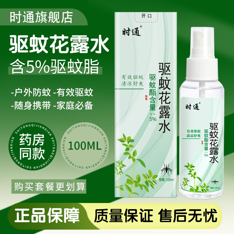 时通花露水100ml驱蚊止痒喷雾