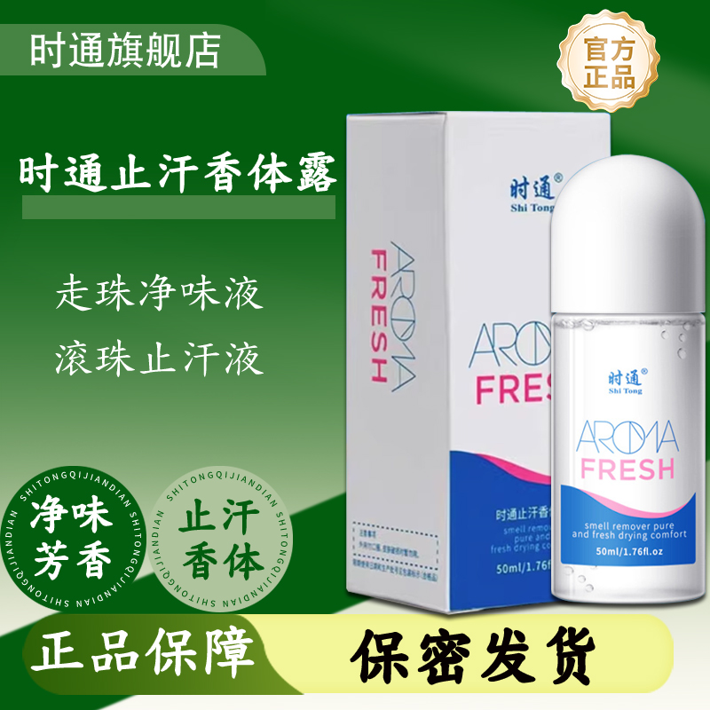 时通止汗香体露走珠滚珠净味腋下