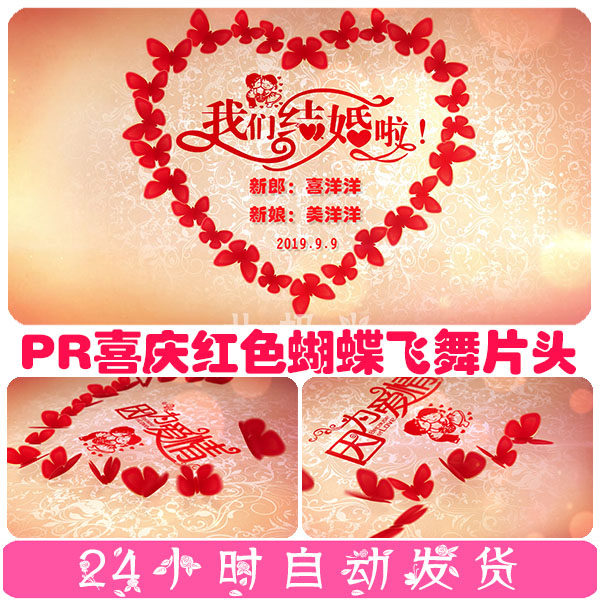 红色浪漫喜庆蝴蝶爱心婚礼片头婚庆pr片头开场模板素材