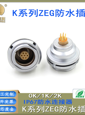 IP67防水航空插头插座0K/1K/2K 5芯7芯ZEG防水插座推拉自锁连接器