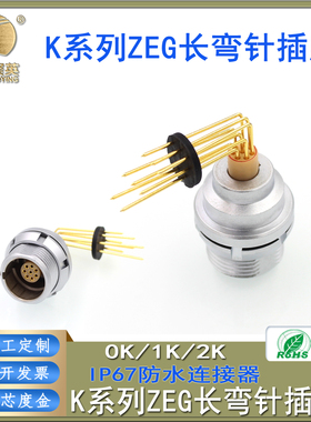 IP67防水航空插座连接器0K/1K/2K2-26芯ZEG长弯针插座PCB焊板插座