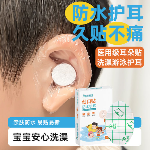 医用级防水耳贴婴儿宝宝PU护耳贴