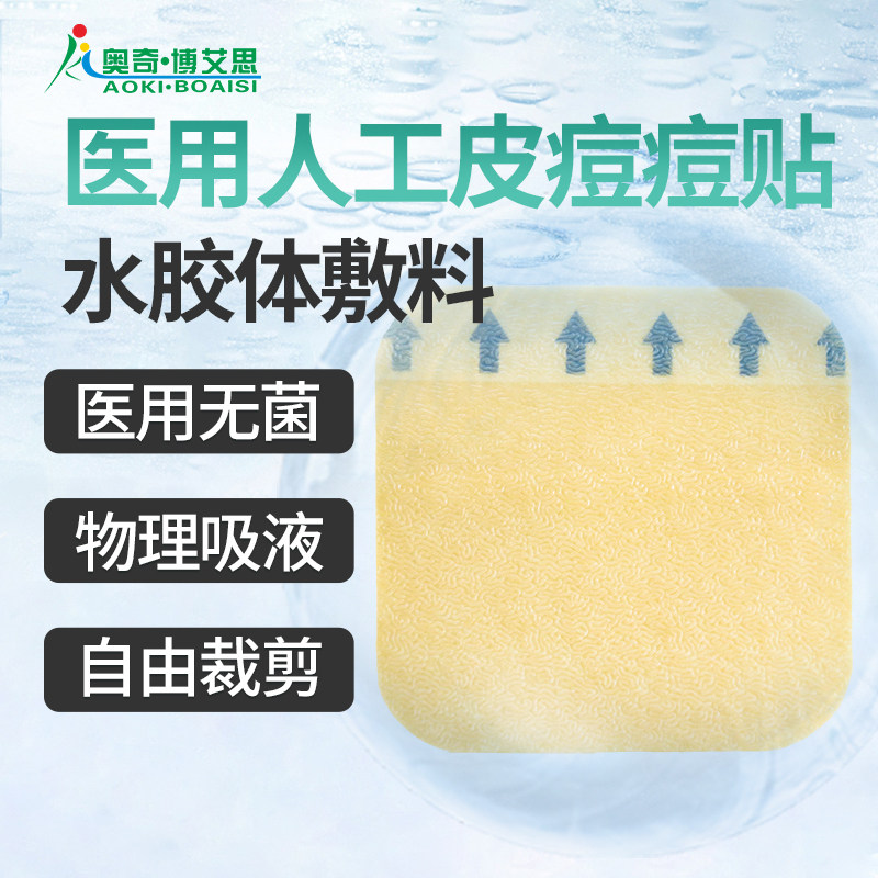 医用人工皮痘痘贴水胶体敷料