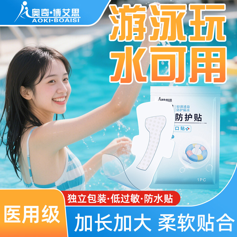 游泳私密防水贴超大一次性医用级成人女性女士防护泡温泉私密贴,医疗器械,伤口敷料,淘宝优惠券,粉丝福利购,淘宝优惠卷