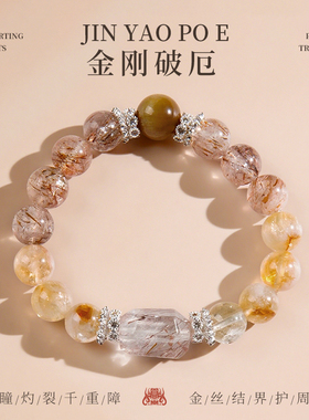 【金刚破厄】护身破厄冲破阻碍超七天然水晶手串金虎眼石黄塔晶