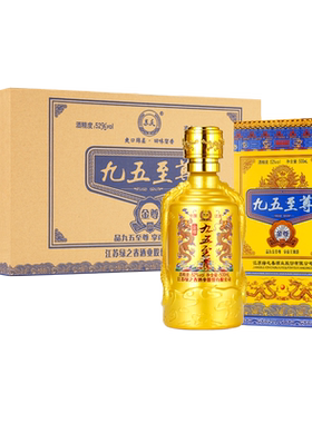 九五至尊白酒整箱52度浓香型