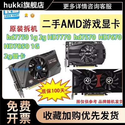 拆机显卡HD7750 1g hd7770 7850 2G HD7670 4G电脑游戏显卡