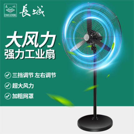 长城牌工业风扇强力落地扇大功率牛角扇商用工厂车间大风量壁挂扇