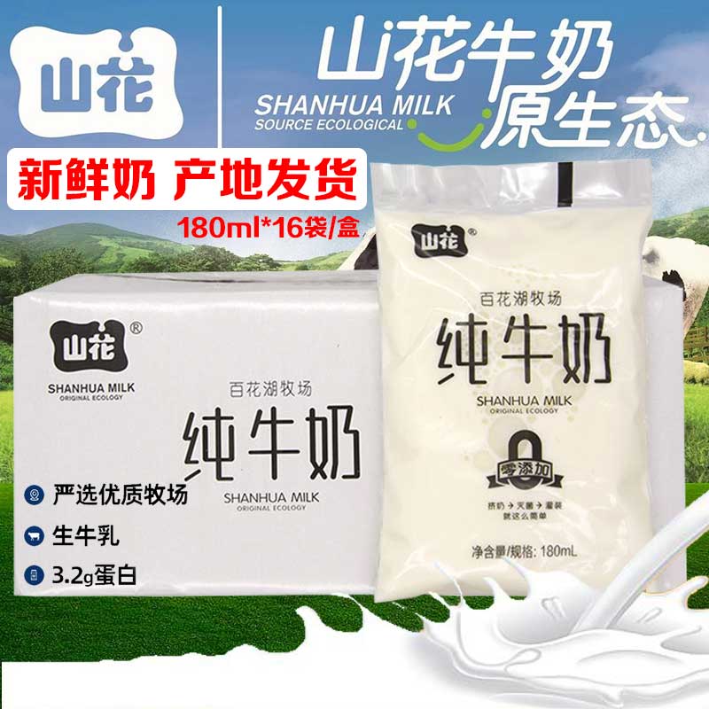 山花新鲜纯牛奶本月日期儿童学生成人老年早餐奶整箱180ML*16包邮-封面