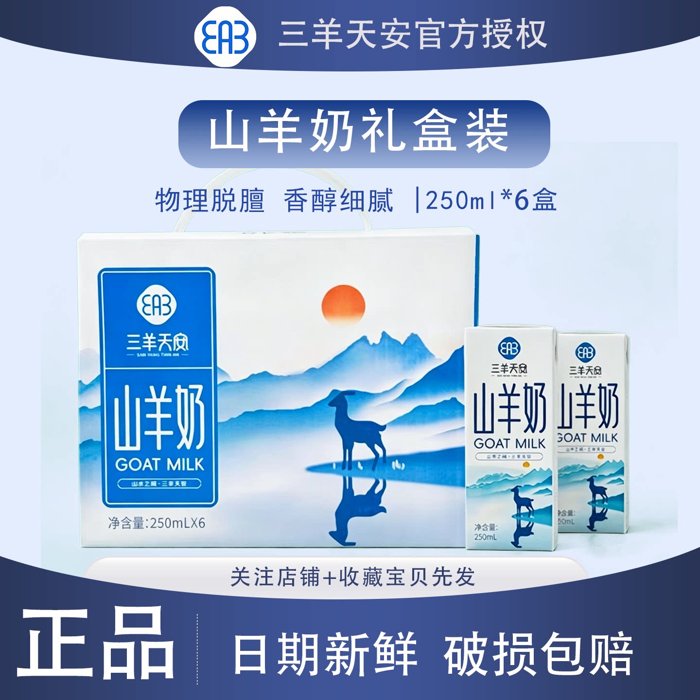 三羊天安山羊奶脱膻营养早餐奶图片