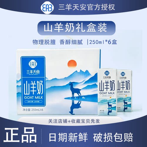 三羊天安山羊奶脱膻营养早餐奶