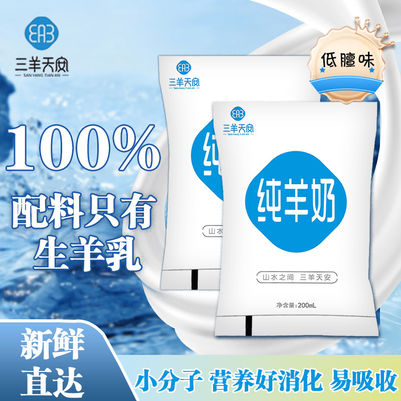 三羊天安纯羊奶200ml脱膻无添加