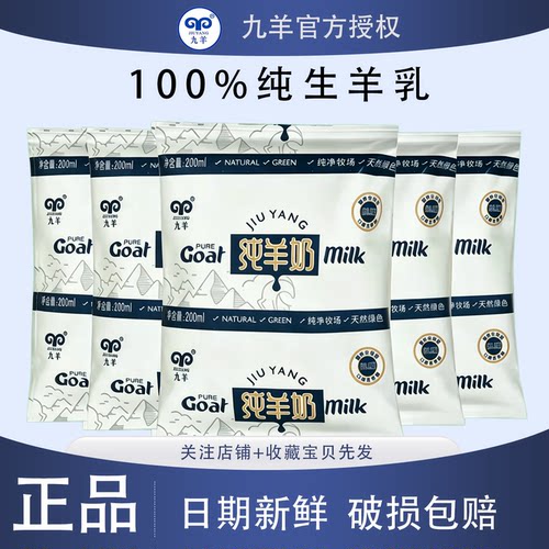 九羊羊奶纸袋纯羊奶200ml*10袋