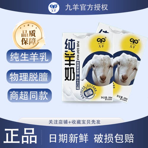 九羊纯羊奶脱膻易吸收新日期羊奶