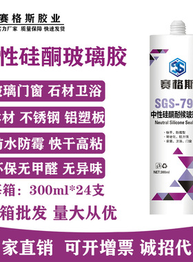 厂家赛格斯798中性硅酮耐候玻璃胶黑色瓷白透明快干防水防霉