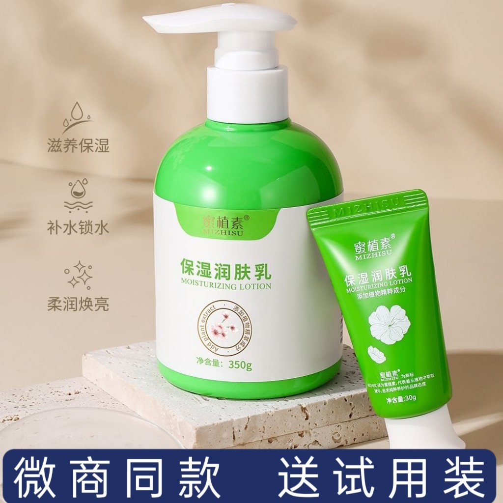 蜜植素身体乳清爽清香滋润保湿温和舒适补水锁水干燥蜜植素润肤乳