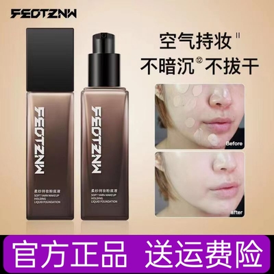 feotznw/法汀妮空气柔纱持妆粉底液滋润定妆防水防汗带妆持久正品
