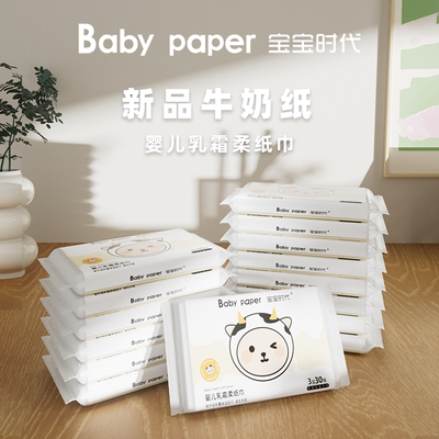 宝宝时代乳霜纸婴儿柔纸巾鼻炎专用母婴抽纸超柔保湿纸3层30抽