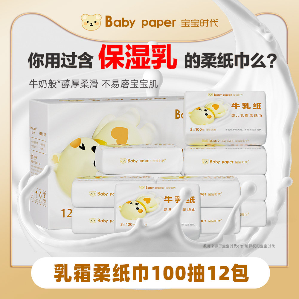 宝宝时代柔纸巾婴儿专用乳霜纸新生儿云柔巾儿童保湿抽纸小包便携,婴童用品,湿巾,淘宝优惠券,粉丝福利购,淘宝优惠卷