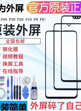 华为P40 P30 pro P20手机原装外屏P50 P10 P9Plus P8触摸屏幕玻璃