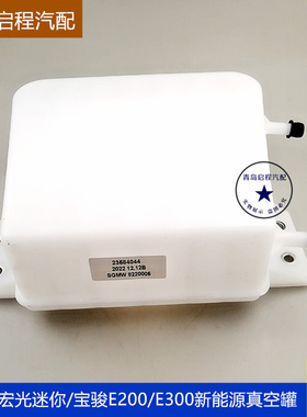 原厂五菱宏光MIIN 真空罐 迷你制动壶 刹车制动罐 E200E300真空罐