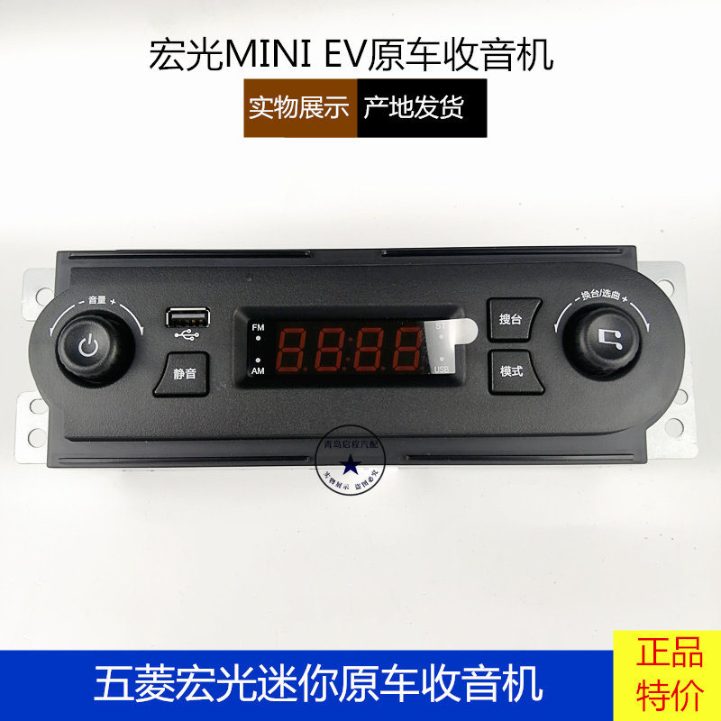 五菱宏光MINI迷你EV马卡龙蓝牙收音机 原厂USB蓝牙车载音乐播放器