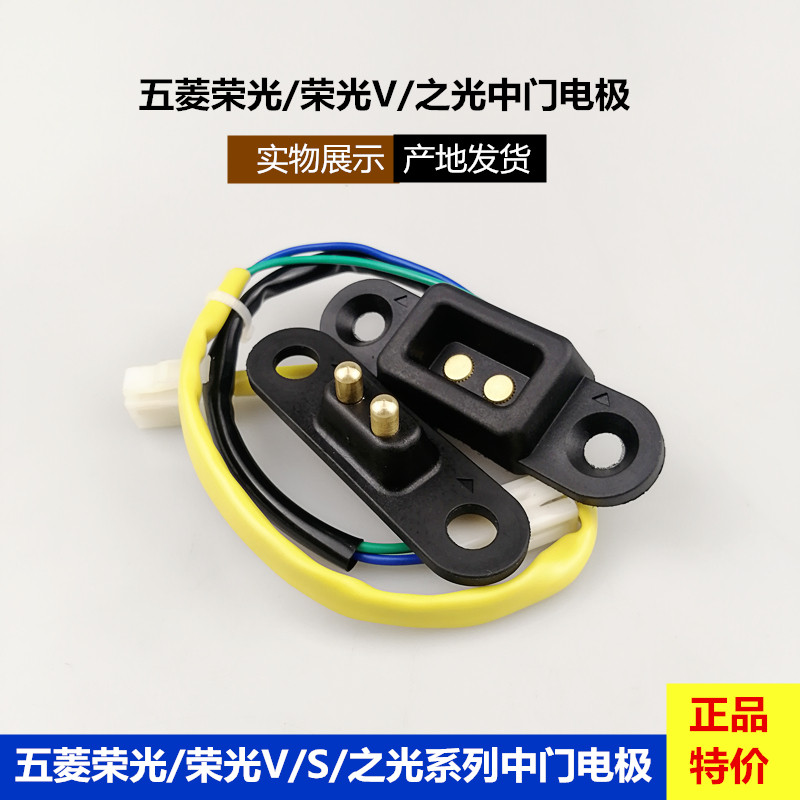 五菱荣光中门电极门碰开关图片